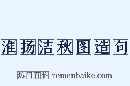 淮扬洁秋图造句是什么意思的图片